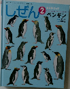 しぜん　ペンギン　平成26年2月1日発行