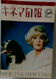 キネマ旬報　昭和43年2月1日発行