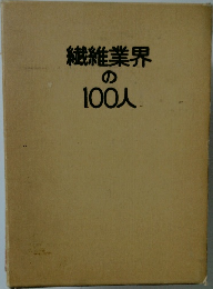 繊維業界の100人