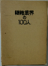 繊維業界の100人
