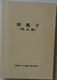 洋菓子　改訂版