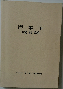 洋菓子　改訂版