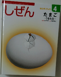 しぜん　4　たまご