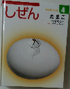 しぜん　4　たまご