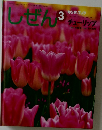 しぜん　チューリップ　3　