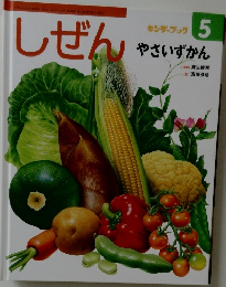 しぜん　やさいずかん　平成27年5月1日発行