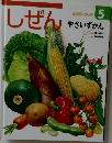 しぜん　やさいずかん　平成27年5月1日発行