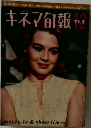 キネマ旬報　昭和41年（1966年)12月 下旬号