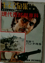 キネマ旬報 昭和42年1月号