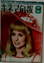 キネマ旬報　No.444 昭和42年8月上旬号