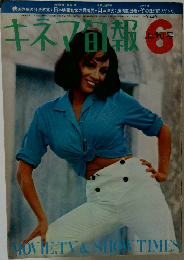 キネマ旬報　NO. 440　昭和42年6月1日発行