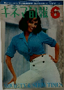 キネマ旬報　NO. 440　昭和42年6月1日発行