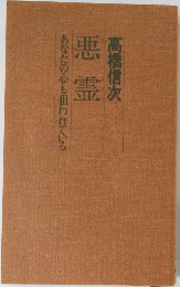 悪霊