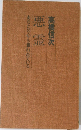 悪霊