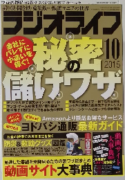 ラジオライフ　2015年10月号