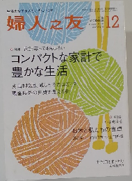 婦人之友　2015年12月号