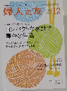 婦人之友　2015年12月号