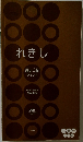 れきし