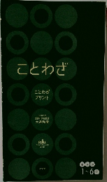 ことわざ