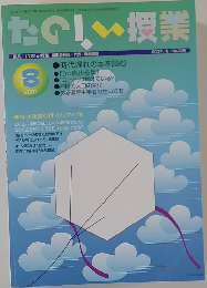 たのしい授業　2007年8月号　