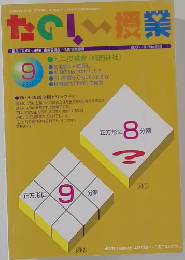 たのしい授業　2001年9月号　No.243