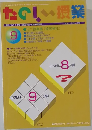 たのしい授業　2001年9月号　No.243