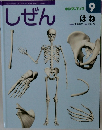 しぜん　9　ほね