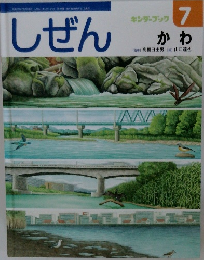 しぜん　7　かわ