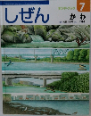 しぜん　7　かわ