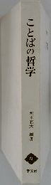 ことばの哲学