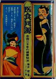 医食同源　中国三千年の健康秘法