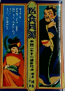 医食同源　中国三千年の健康秘法