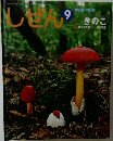 キンダーブック　しぜん　9　きのこ