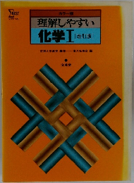 理解しやすい  化学Ⅰ