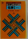 理解しやすい  化学Ⅰ