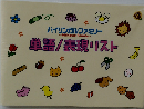 単語/表現リスト