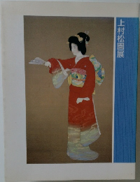 上村松園展