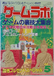 ゲームラボ　No.36　1999年5月号
