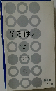 そろばん