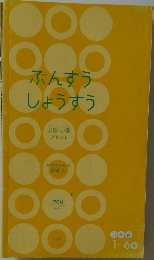 ぶんすうしょうすう　小学校1～6年