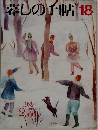 辛しの手帖18　1989年2・3月号
