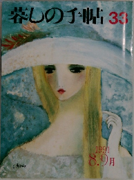 暮しの手帖 33 1991年8・9月号