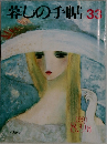 暮しの手帖 33 1991年8・9月号
