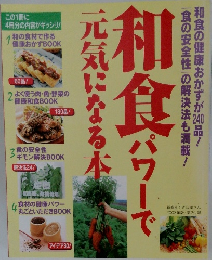 和食パワーで元気になる本