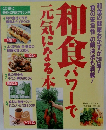 和食パワーで元気になる本