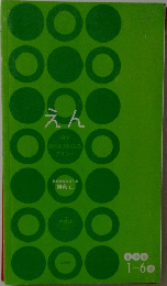 えん　
