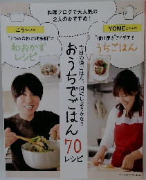 おうちでごはん 70レシピ　