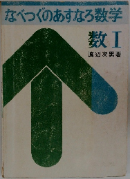 なべつぐのあすなろ数学　数1