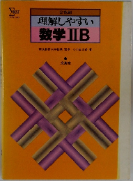 理解しやすい　数学ⅡB　