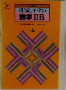 理解しやすい　数学ⅡB　